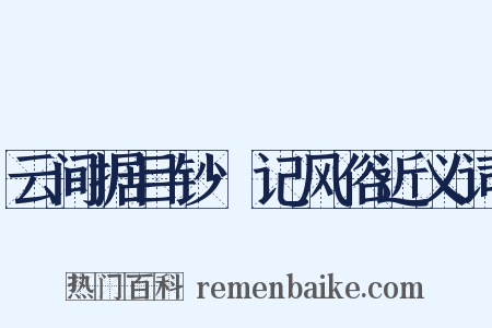 云间据目钞·记风俗近义词是什么意思的图片